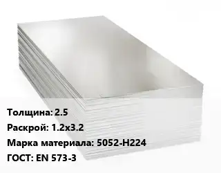 Алюминиевый лист 2.5 1.2х3.2 Марка: 5052-Н224 ГОСТ: EN 573-3